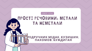 Прості речовини: метали та неметали