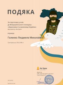  Подяка за підготовку учнів до Всеукраїнського конкурсу "Захисники і захисниці України" від проекту  "На Урок". 