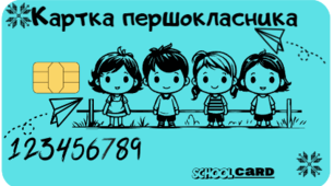 Мотиваційна картка першокласника. ( 1 вересня - 1 клас)