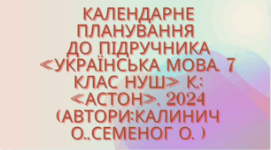 Календарно-тематичне планування з української мови для 7 класу НУШ.СЕМЕНОГ О. М.,КАЛИНИЧ О.В..(105 год / 3 год на тиждень)