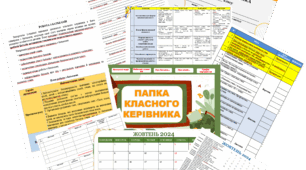Папка класного керівника 2024-2025 навчального року