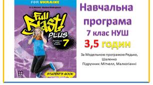 Навчальна програма з англійської мови 7 клас НУШ Мітчелл, Малкогіанні (за програмою Редько, Шаленко) 3,5 години на тиждень)