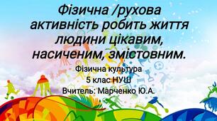 Презентація: "Фізична /рухова активність робить життя людини цікавим, насиченим, змістовним."