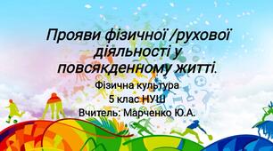 Презентація: "Прояви фізичної /рухової діяльності у повсякденному житті".