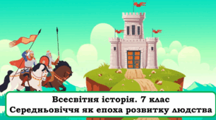 Середньовіччя як епоха розвитку людства