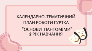 Календарно-тематичний план роботи гуртка «ОСНОВИ ПАНТОМІМИ» 2 рік навчання