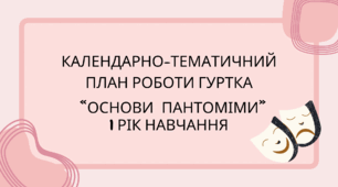 Календарно-тематичний план роботи гуртка  «ОСНОВИ ПАНТОМІМИ» 1 рік навчання