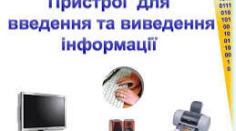 Введення та виведення даних