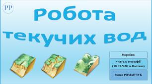 Презентація до уроку географії у 6 класі (НУШ) на тему «Зовнішні процеси на земній поверхні. Робота текучих вод».