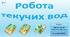 Презентація до уроку географії у 6 класі (НУШ) на тему «Зовнішні процеси на земній поверхні. Робота текучих вод».