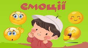 Мій перший посібник "Вивчаємо емоції"