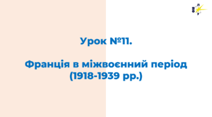 Франція в міжвоєнний період (1918-1939 рр.)