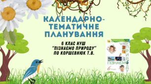 Календарно-тематичне планування для 6 класу (НУШ) з інтегрованого курсу "Пізнаємо природу