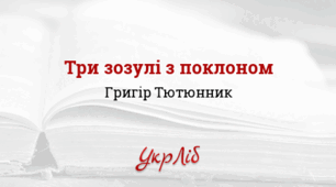 Григір ТЮТЮННИК. “Три зозулі з поклоном”