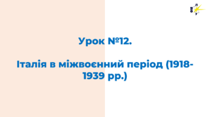 Італія в міжвоєнний період (1918-1939 рр.)