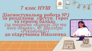 7 клас НУШ. Діагностувальна робота №1 за розділами  «Вступ. Герої та героїні балад» (за творами «Король Лір», Ф. Шиллера « Рукавичка») до підручника Ніколенко