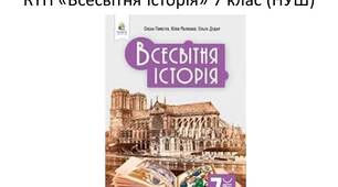 Всесвітня історія. 7 клас. Календарно-тематичне планування до підручника "Всесвітня історія.7 клас" (О. Пометун, Ю. Малієнко, О. Дудар)