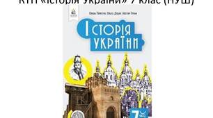 Історія України. 7 клас. Календарно-тематичне планування до підручника "Історія України.7 клас" (О. Пометун, О. Дудар, Н. Гупан)