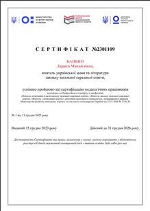  Сертифікація вчителів української мови та літератури