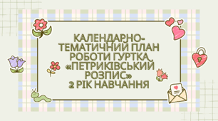 Календарно-тематичний план роботи гуртка «Петриківський розпис» 2 рік навчання