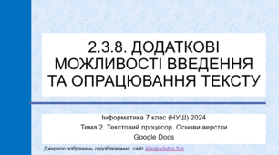 7-2.3.8. Додаткові можливості введення та опрацювання тексту