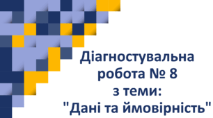 Діагностувальна робота № 8 з теми: "Дані та ймовірність"
