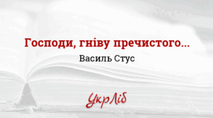 Василь СТУС. “Господи, гніву пречистого…”