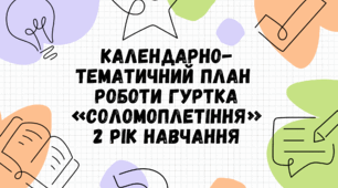Календарно-тематичний план роботи гуртка «Соломоплетіння» 2 рік навчання