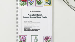 Чарівні Квіти Червоної Книги України