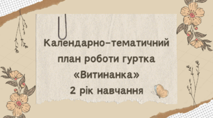 Календарно-тематичний план роботи гуртка «Витинанка» 2 рік навчання