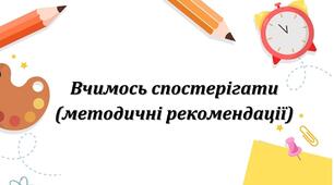Інклюзія. Вчимось спостерігати (для асистента вчителя)