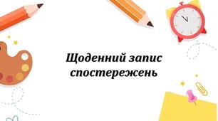 Інклюзія. Щоденник для записів спостережень (зразок)