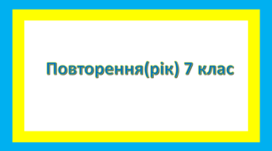 Повторення вивченого за рік