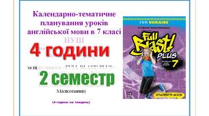 КТП уроків англійської мови в 7 класі НУШ  2 семестр (4 години) Мітчелл
