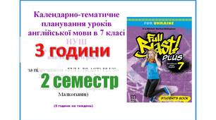 КТП уроків англійської мови в 7 класі НУШ  2 семестр (3 години) Мітчелл + НАВЧАЛЬНА ПРОГРАМА (посилання в описі матеріалу)