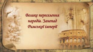 Велике переселення народів і занепад античного світу