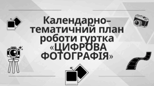 Календарно-тематичний план роботи гуртка  «ЦИФРОВА ФОТОГРАФІЯ»