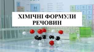 Презентація на тему "Хімічні формули речовин" 7 кл НУШ