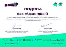  Подяка за участь у першій хвилі пілотування ОСВІТНЬОЇ ПЛАТФОРМИ "ПОВІР" з 10 травня до 14 липня 2024 року, особисту залученість відповідальне ставлення до освітньої діяльності, турботу про учнівство, яке надолужує освітні втрати й долає виклики в навчані 