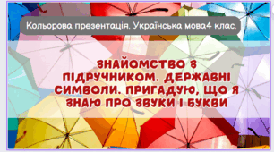Пригадую знання про звуки і букви  Повторюю знання про звуки і букви. Пригадую, що я знаю про звуки і букви. Правильно пишу слова з ненаголошеними звуками  [е], [и]  в коренях