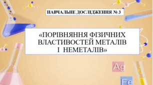 Навчальне дослідження № 3 "Порівняння фізичних властивостей металів і неметалів" 7 кл НУШ