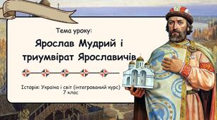 Ярослав Мудрий і триумвірат Ярославичів