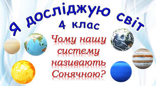 4 клас Урок №13 "Чому нашу систему називають Сонячною?" підручник Ірина Грущинська, Зоя Хитра, Ірина Дробязко