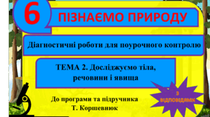 Діагностичні роботи (самостійні) для поурочного контрлю. По темі 2. Досліджуємо тіла, речовини і явища. ГР 3
