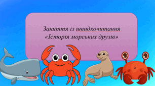 Презентація з курсу Швидкочитання на тему "Історія морських друзів"