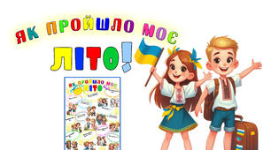 Сторінка портфоліо "Як пройшло моє літо..."