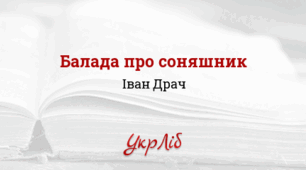 Іван ДРАЧ. “Балада про соняшник”
