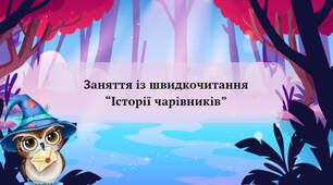 Презентація з курсу Швидкочитання на тему "Історії чарівників"