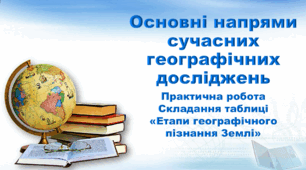 Презентація з географії 6 клас НУШ. "Основні напрями сучасних географічних досліджень." (за підручником Кобернік С. Г., Коваленко Р. Р.)