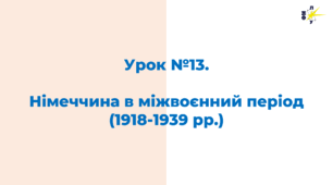 Німеччина в міжвоєнний період (1918-1939 рр.)